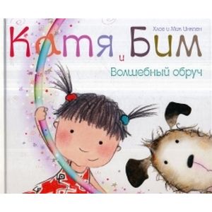 Фото Катя и Бим. Волшебный обруч