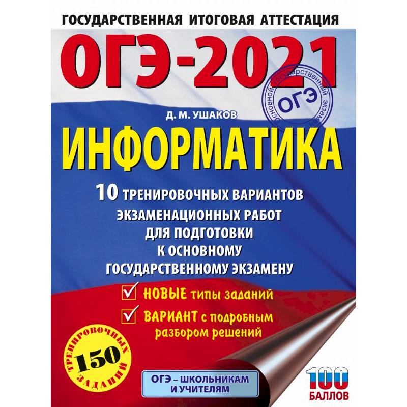 Фото ОГЭ-2021. Информатика. 10 тренировочных вариантов экзаменационных работ для подготовки к ОГЭ