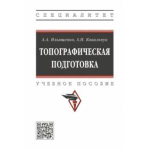 Фото Топографическая подготовка