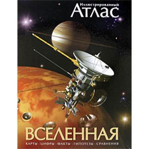 Фото Иллюстрированный атлас. Вселенная.