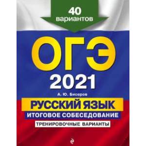 Фото ОГЭ-2021. Русский язык. Итоговое собеседование. Тренировочные варианты. 40 вариантов