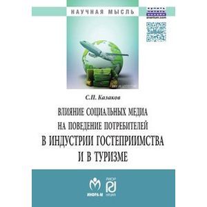 Фото Влияние социальных медиа на поведение потребителей в индустрии гостеприимства и в туризме: Монография