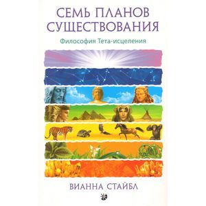 Фото Семь Планов Существования. Философия Тета-исцеления