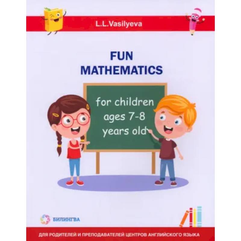 Фото Занимательная математика для детей 7-8 лет (Fun mathematics for children ages 7–8 years old)