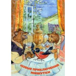 Фото Новые приключения Мишутки