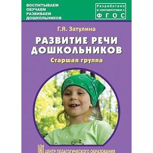 Фото азвитие речи дошкольников. Старшая группа. Методическое пособие. ФГОС