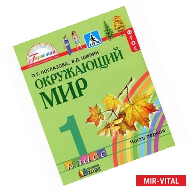 Фото Окружающий мир. 1 класс. Учебник. В 2 частях. Часть 1