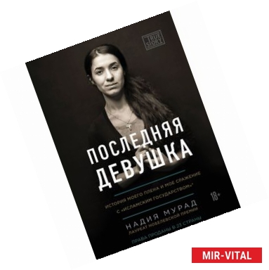 Фото Последняя девушка. История моего плена и моё сражение с 'Исламским государством'