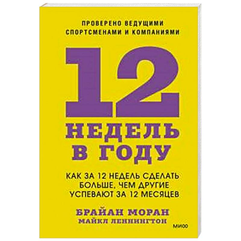 Фото 12 недель в году. Как за 12 недель сделать больше, чем другие успевают за 12 месяцев
