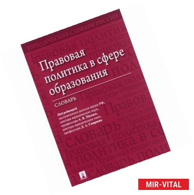 Фото Правовая политика в сфере образования. Словарь