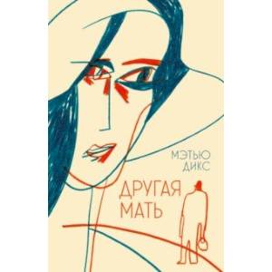 Фото Другая мать