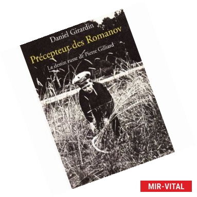 Фото Гувернер Романовых. Судьба Пьера Жильяра в России