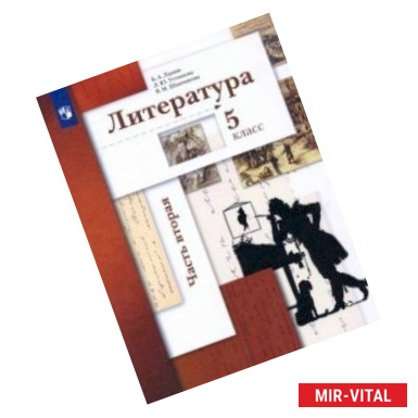 Фото Литература. 5 класс. Учебник. В 2-х частях. Часть 2.