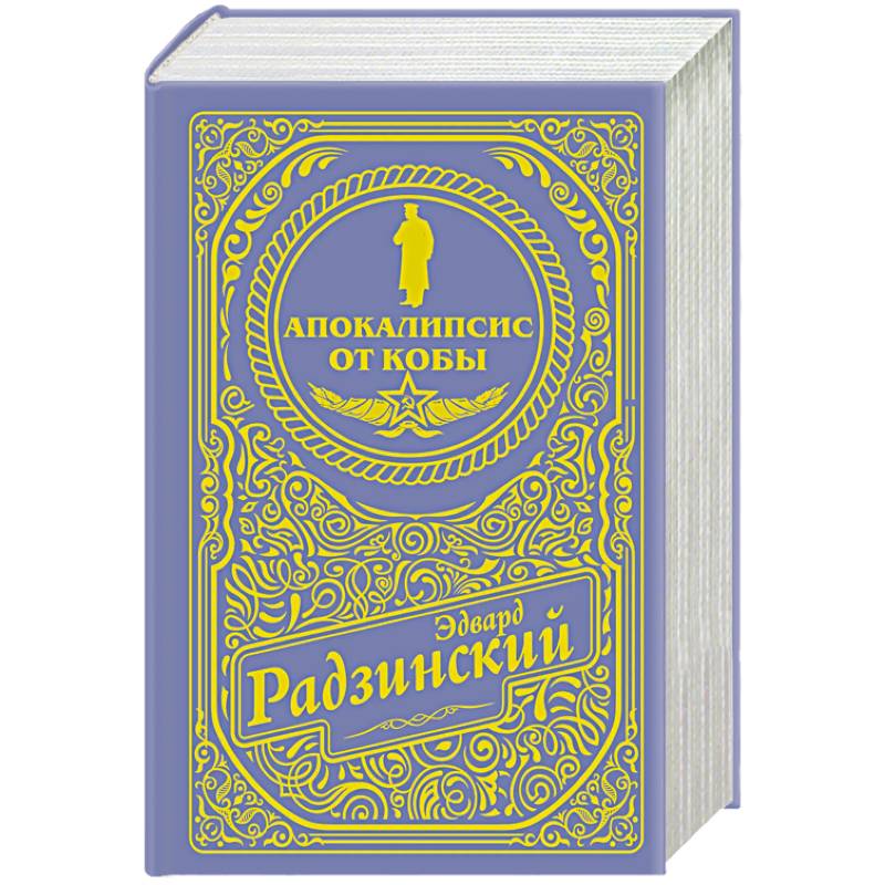 Фото Апокалипсис от Кобы (подарочное)