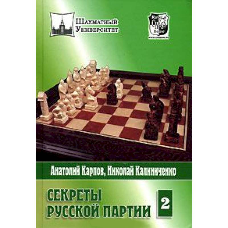 Фото Секреты русской партии.Том 2
