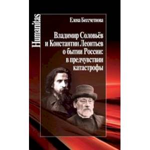 Фото Владимир Соловьев и Константин Леонтьев о бытии России: в предчувствии катастрофы