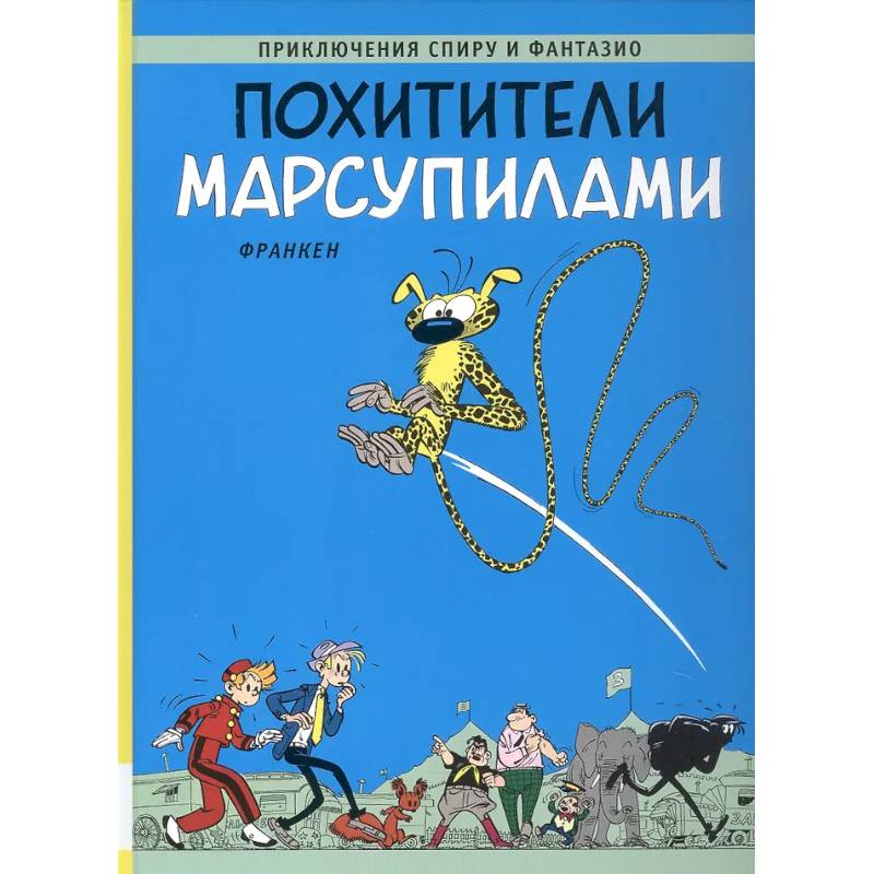 Фото Похитители Марсупилами: приключенческий комикс
