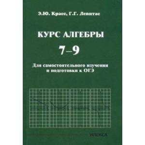 Фото Курс алгебры. 7-9 классы. Для самостоятельного изучения и подготовки к ОГЭ