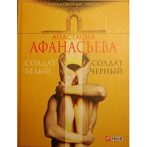Фото Солдат белый,солдат черный