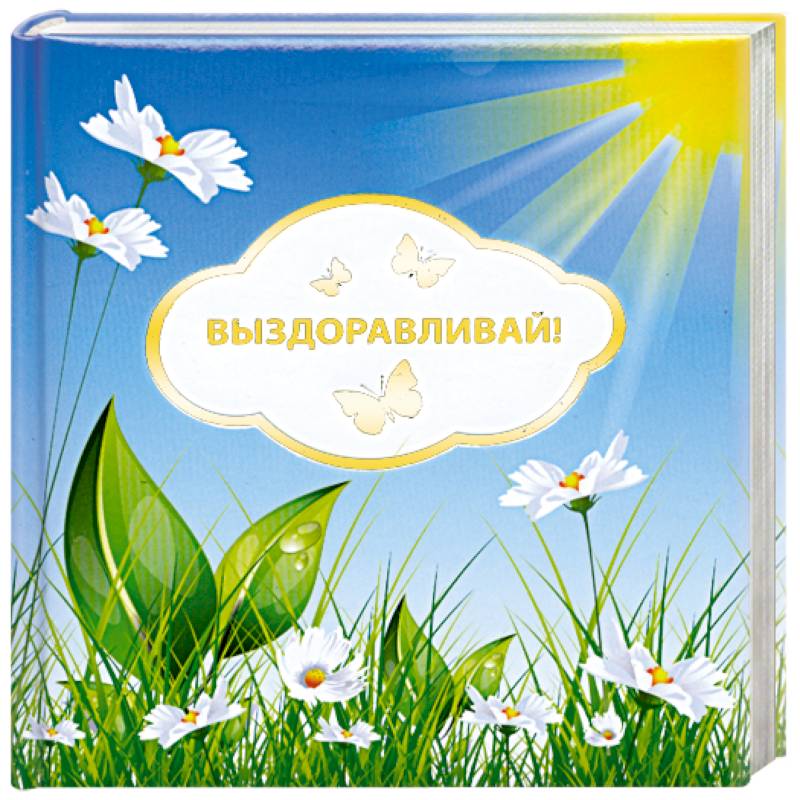 Фото Выздоравливай!