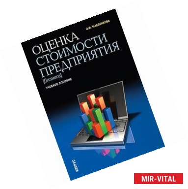 Фото Оценка стоимости предприятия (бизнеса). Учебное пособие