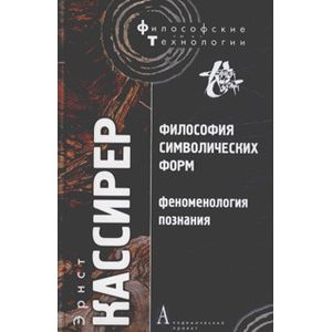 Фото Философия символических форм. Том 3. Феноменология познания