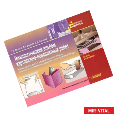Фото Технологический альбом картонажно-переплетных работ. 5-9 класс