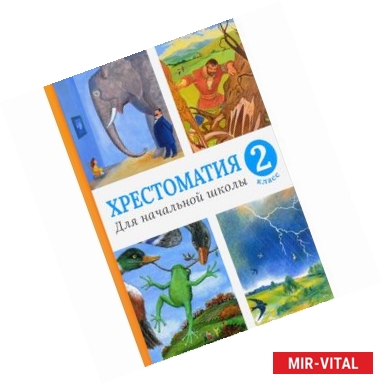 Фото Хрестоматия для начальной школы. 2 класс (нов.оф.).