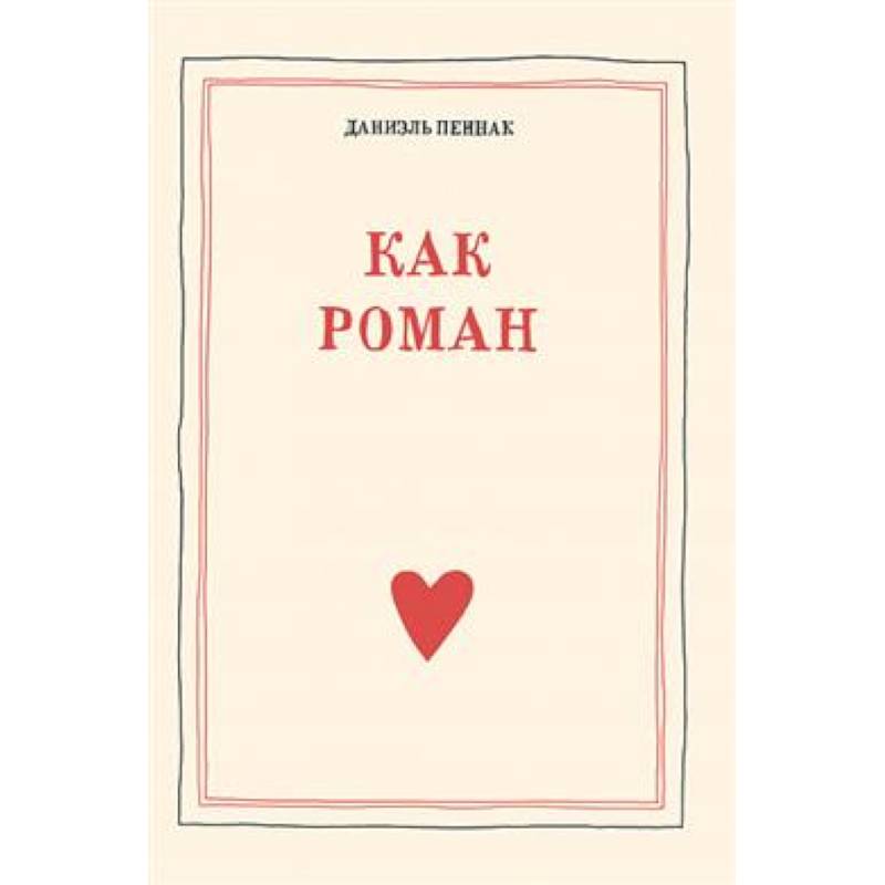 Фото Как роман