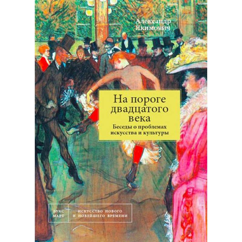 Фото На пороге двадцатого века. Беседы о проблемах искусства