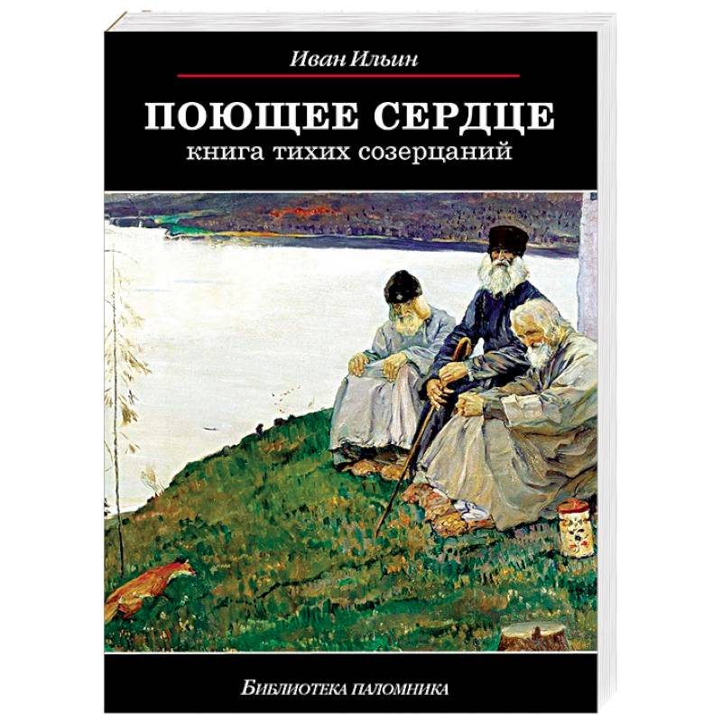 Фото Поющее сердце. Книга тихих созерцаний