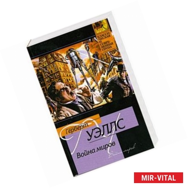 Фото Война миров : роман . рассказы