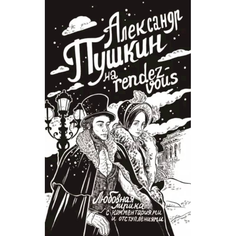 Фото Александр Пушкин на rendez-vous. Любовная лирика с комментариями и отступлениями