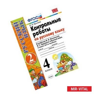 Фото Русский язык. 4 класс. Контрольные работы к учебнику В. Канакиной, В. Горецкого. Часть 2