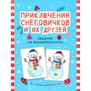 Фото Приключения снеговичков и их друзей. Задания на внимательность