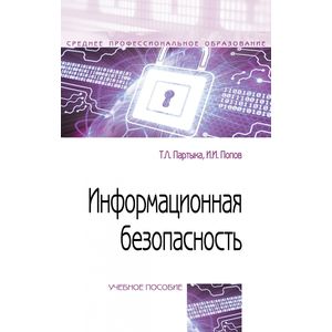 Фото Информационная безопасность. Учебное пособие