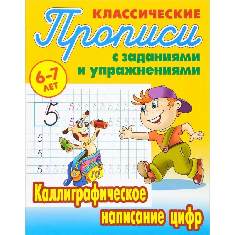 Фото Комплект из трех прописей для детей 6-7 лет: Каллиграфическое написание прописных букв. Каллиграфическое написание строчных букв. Каллиграфическое написание цифр