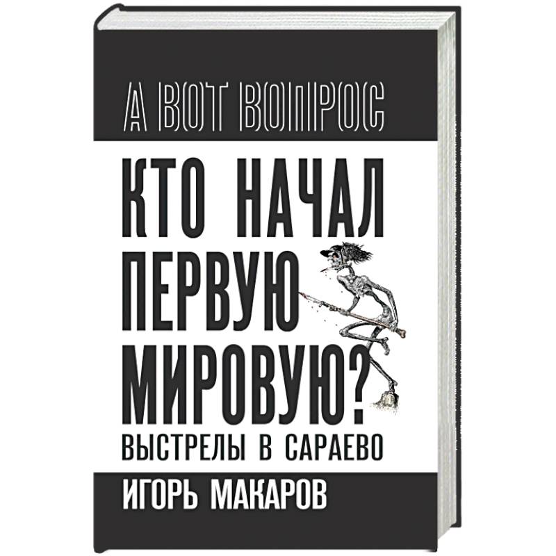 Фото Кто начал первую мировую? Выстрелы в Сараево