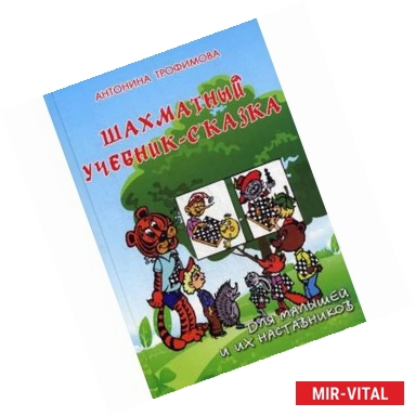 Фото Шахматный учебник-сказка для малышей и их наставников