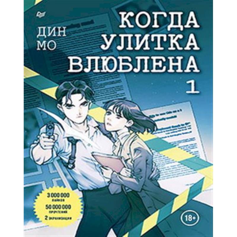 Фото Когда улитка влюблена. Комплект из 2-х книг: 'Когда улитка влюблена. Том 1', 'Когда улитка влюблена. Том 2'