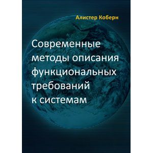 Фото Современные методы описания функциональных требований к системам