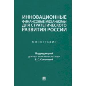 Фото Инновационные финансовые механизмы для стратегического развития России. Монография