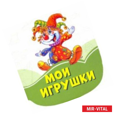 Фото Мои игрушки