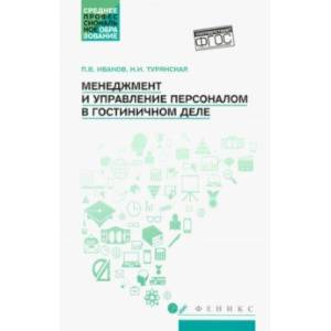 Фото Менеджмент и управление персоналом в гостиничном деле. Учебное пособие. ФГОС