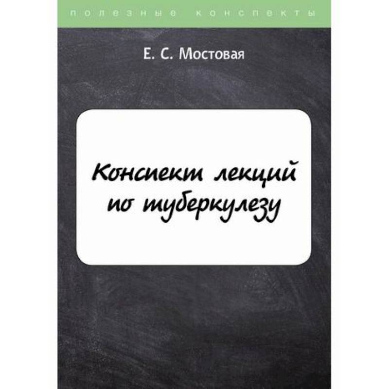 Фото Конспект лекций по туберкулезу