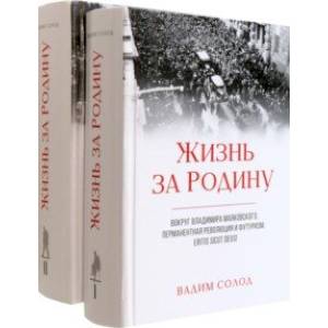 Фото Жизнь за Родину. Вокруг В. Маяковского. В 2-х томах. Комплект