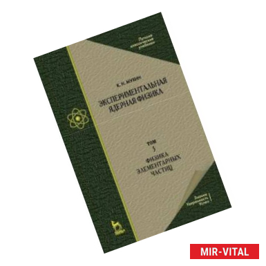 Фото Экспериментальная ядерная физика. Том 3. Физика элементарных частиц. Учебник