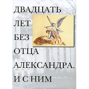 Фото Двадцать лет без отца Александра Меня. И с ним