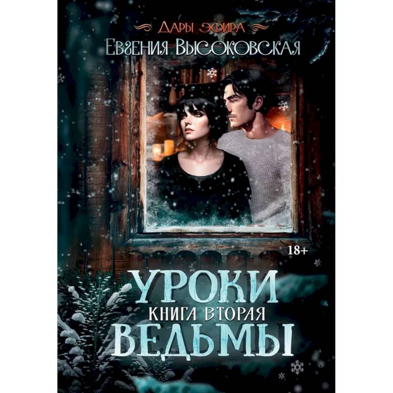 Фото Уроки ведьмы. Книга вторая