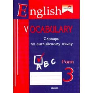 Фото English vocabulary. Form 3. Словарь по английскому языку